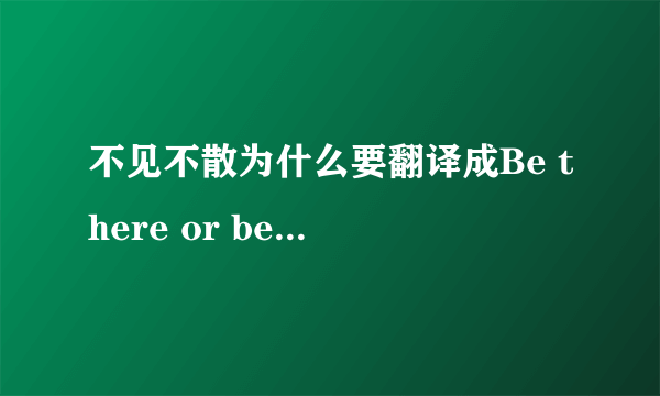 不见不散为什么要翻译成Be there or be square ?