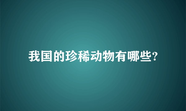 我国的珍稀动物有哪些?