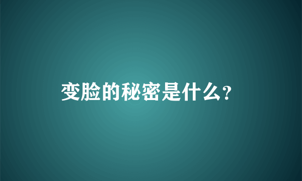 变脸的秘密是什么？