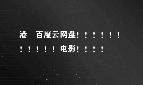 港囧百度云网盘！！！！！！！！！！！电影！！！！