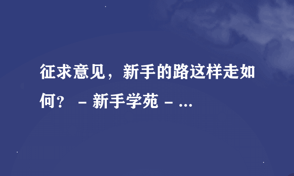 征求意见，新手的路这样走如何？ - 新手学苑 - 长阳读书俱乐部 |证券书店|期货书店|外...