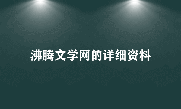 沸腾文学网的详细资料