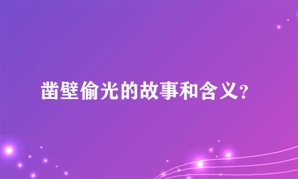 凿壁偷光的故事和含义？