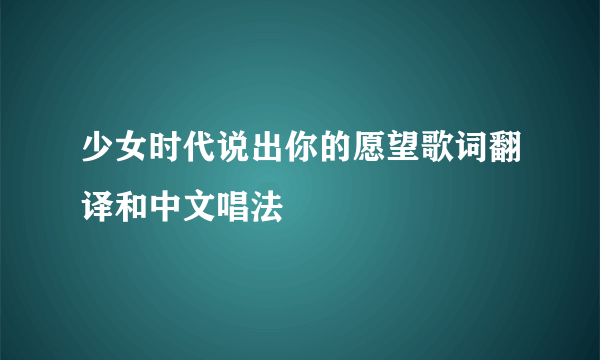 少女时代说出你的愿望歌词翻译和中文唱法