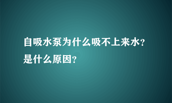 自吸水泵为什么吸不上来水？是什么原因？