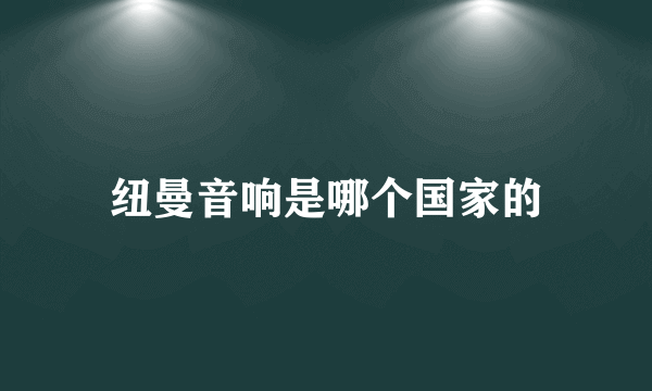 纽曼音响是哪个国家的