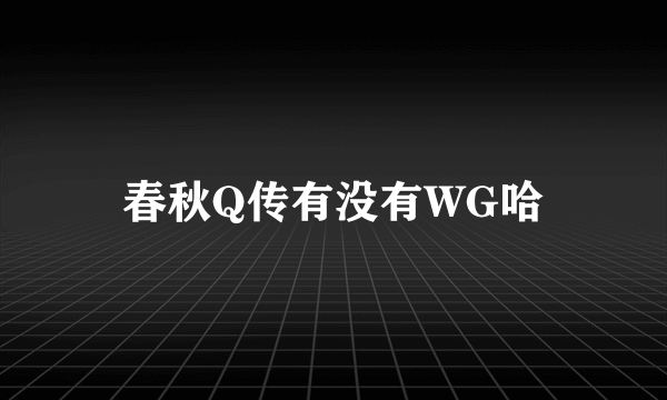 春秋Q传有没有WG哈