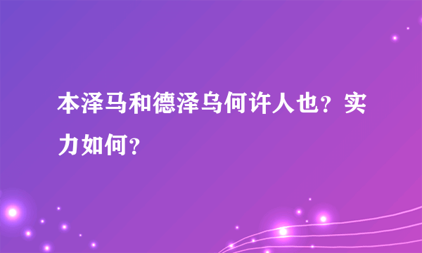 本泽马和德泽乌何许人也？实力如何？