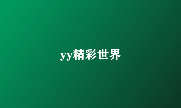 yy精彩世界