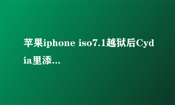 苹果iphone iso7.1越狱后Cydia里添加源总是红色的Cached Failure