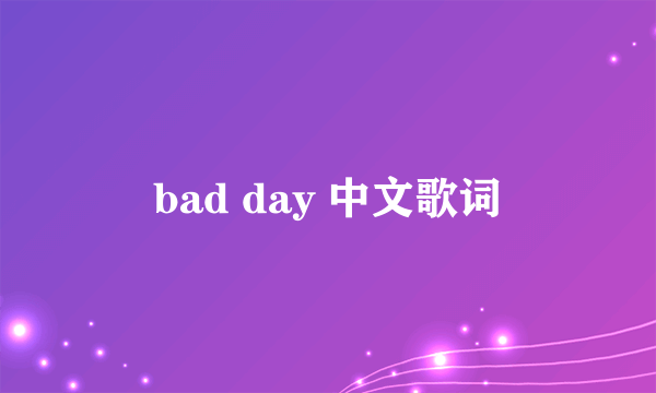 bad day 中文歌词