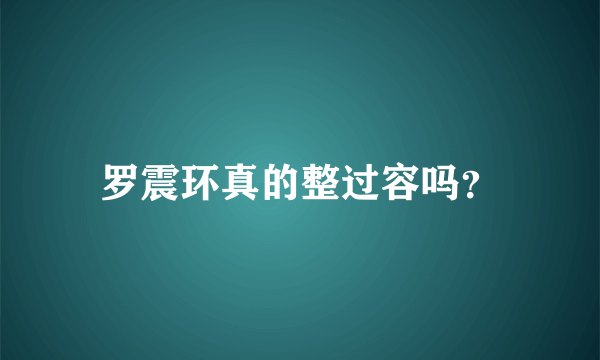 罗震环真的整过容吗？