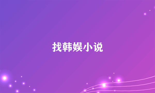 找韩娱小说