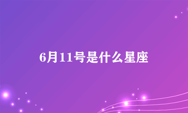 6月11号是什么星座