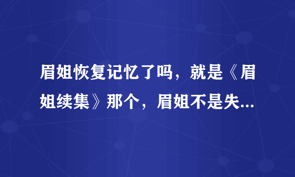 眉姐恢复记忆了吗，就是《眉姐续集》那个，眉姐不是失忆了吗，后来好了么。