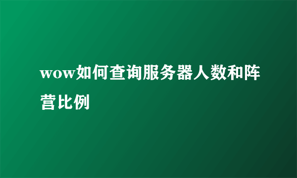 wow如何查询服务器人数和阵营比例