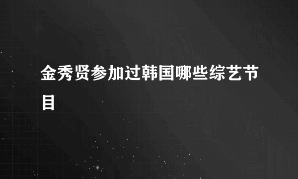 金秀贤参加过韩国哪些综艺节目