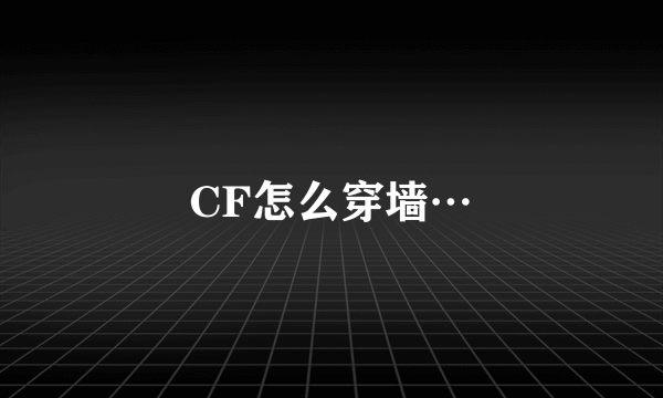 CF怎么穿墙…