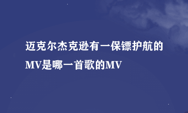 迈克尔杰克逊有一保镖护航的MV是哪一首歌的MV