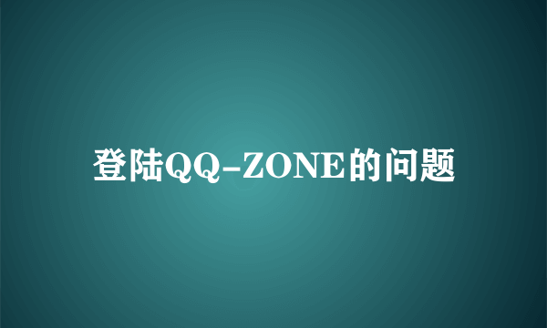 登陆QQ-ZONE的问题