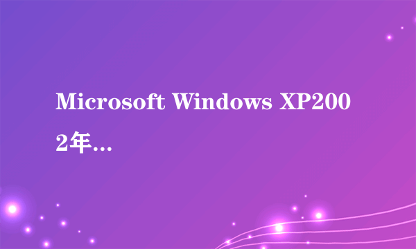 Microsoft Windows XP2002年版本可以玩LOL吗