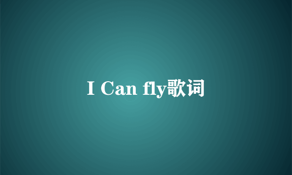 I Can fly歌词