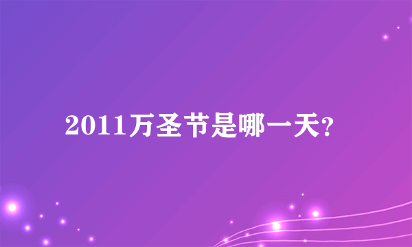 2011万圣节是哪一天？