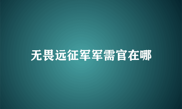 无畏远征军军需官在哪