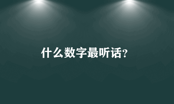 什么数字最听话？