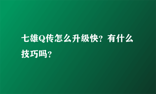 七雄Q传怎么升级快？有什么技巧吗？