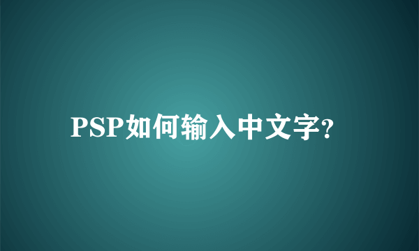 PSP如何输入中文字？