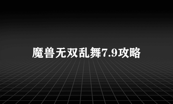 魔兽无双乱舞7.9攻略