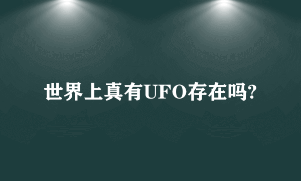 世界上真有UFO存在吗?