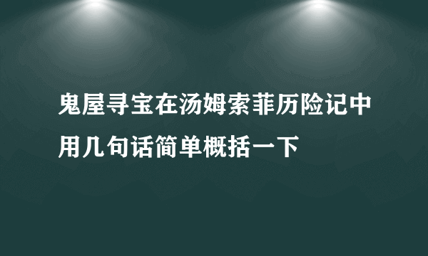 鬼屋寻宝在汤姆索菲历险记中用几句话简单概括一下