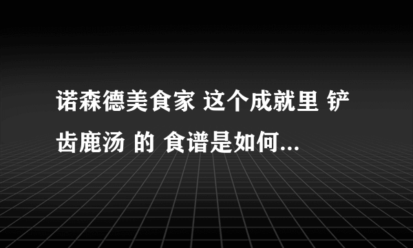 诺森德美食家 这个成就里 铲齿鹿汤 的 食谱是如何获得，我是部落！