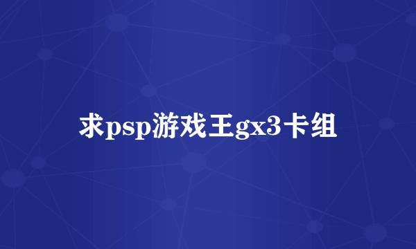 求psp游戏王gx3卡组