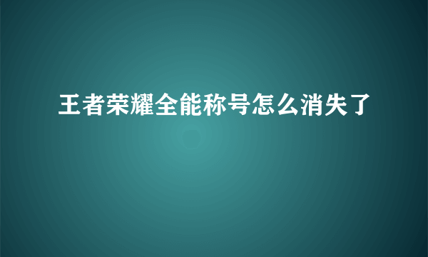 王者荣耀全能称号怎么消失了