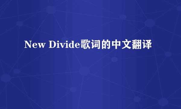 New Divide歌词的中文翻译