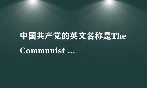 中国共产党的英文名称是The Communist Party of China还是Chinese Communist Party?