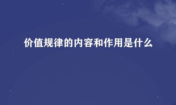 价值规律的内容和作用是什么