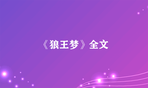 《狼王梦》全文