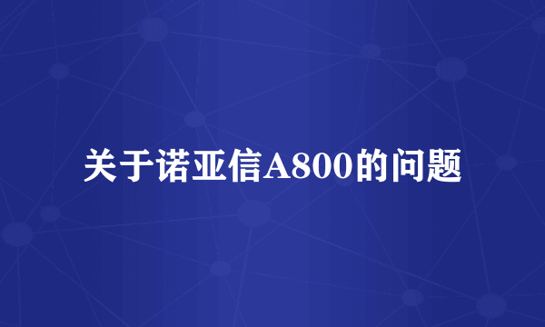 关于诺亚信A800的问题