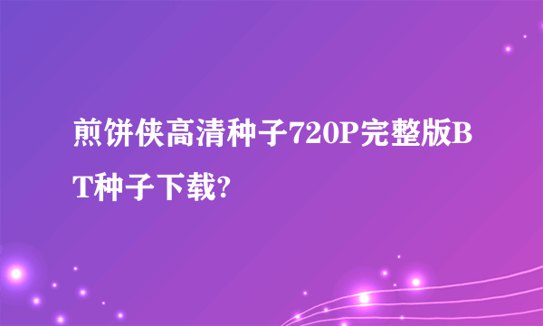 煎饼侠高清种子720P完整版BT种子下载?