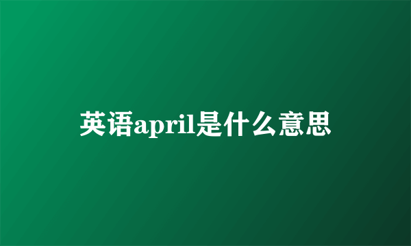 英语april是什么意思