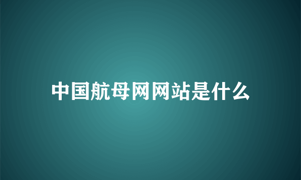 中国航母网网站是什么