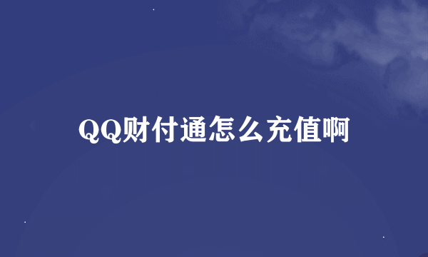 QQ财付通怎么充值啊