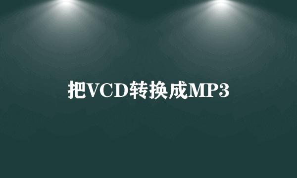 把VCD转换成MP3