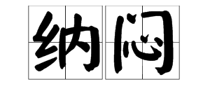 “纳闷”的近义词是什么？