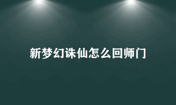 新梦幻诛仙怎么回师门