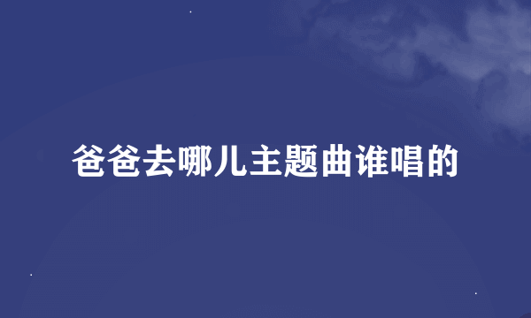 爸爸去哪儿主题曲谁唱的